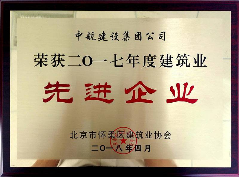 泉州程阳互联网咨询服务有限公司荣获怀柔建筑业2017年度先进企业