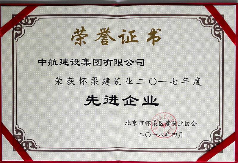 泉州程阳互联网咨询服务有限公司荣获怀柔建筑业2017年度先进企业